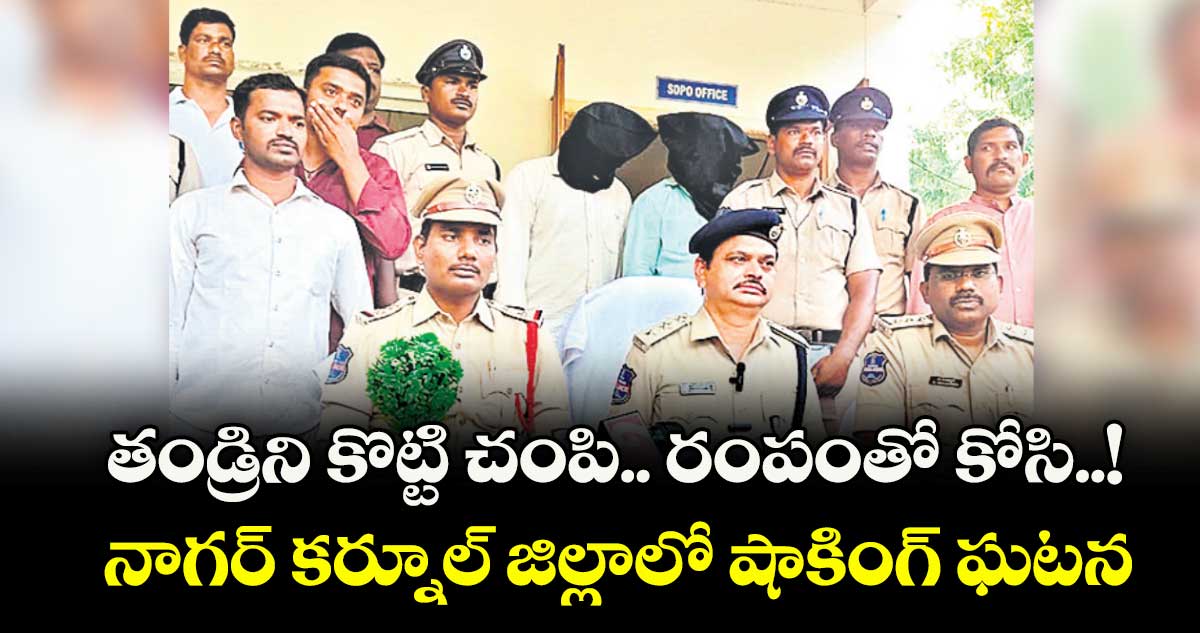 తండ్రిని కొట్టి చంపి.. రంపంతో కోసి..! నాగర్ కర్నూల్ జిల్లాలో షాకింగ్ ఘటన