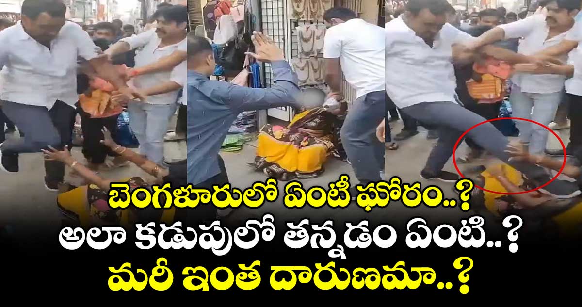 బెంగళూరులో ఏంటీ ఘోరం..? అలా కడుపులో తన్నడం ఏంటి..? మరీ ఇంత దారుణమా..?