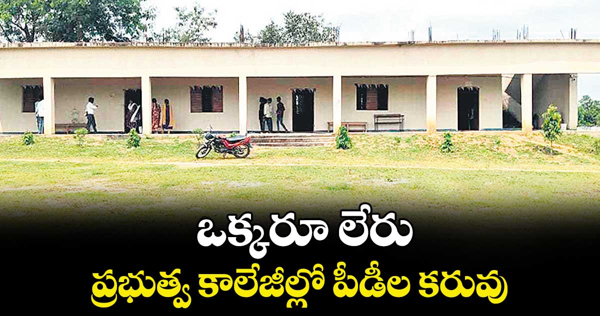 ఒక్కరూ లేరు.. ప్రభుత్వ కాలేజీల్లో పీడీల కరువు