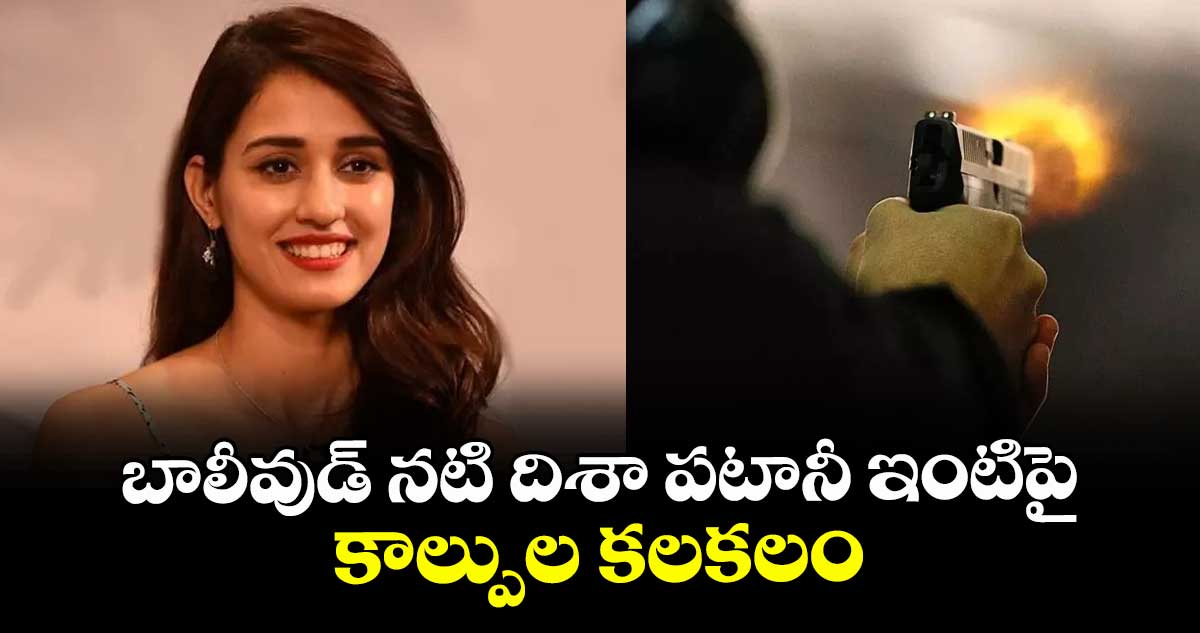 బాలీవుడ్‌ నటి దిశా పటానీ ఇంటిపై కాల్పుల కలకలం