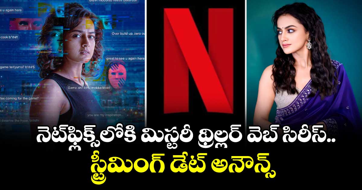 OTT Thriller: నెట్ఫ్లిక్స్లోకి శ్రద్ధా శ్రీనాథ్ మిస్టరీ థ్రిల్లర్ సిరీస్.. స్ట్రీమింగ్ డేట్ అనౌన్స్