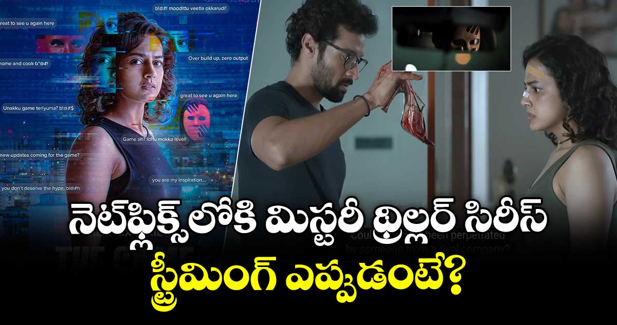 OTT Thriller: నెట్‌ఫ్లిక్స్‌లోకి మిస్టరీ థ్రిల్లర్ సిరీస్.. మాస్క్⁭తో భయపెట్టే కిల్లర్.. ఇంట్రెస్టింగ్⁭గా ట్రైలర్