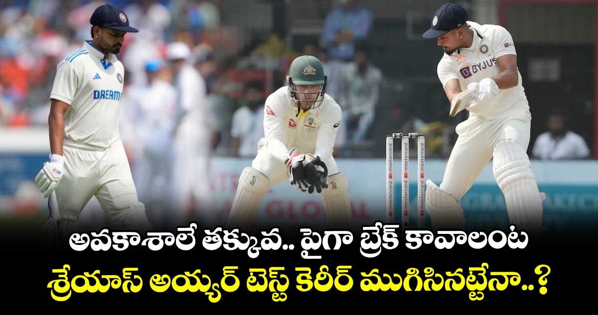 Shreyas Iyer: అవకాశాలే తక్కువ.. పైగా బ్రేక్ కావాలంట: శ్రేయాస్ అయ్యర్ టెస్ట్ కెరీర్ ముగిసినట్టేనా..?