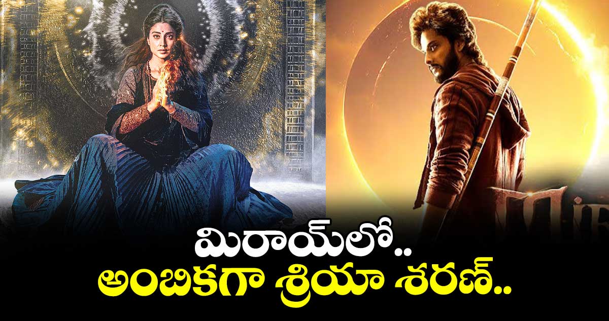 మిరాయ్లో అంబికగా శ్రియా శరణ్..