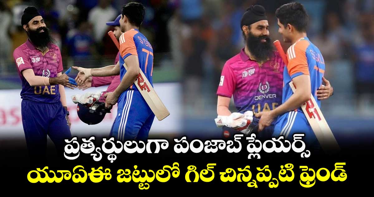 Asia Cup 2025: ప్రత్యర్థులుగా పంజాబ్ ప్లేయర్స్: యూఏఈ జట్టులో గిల్ చిన్నప్పటి ఫ్రెండ్