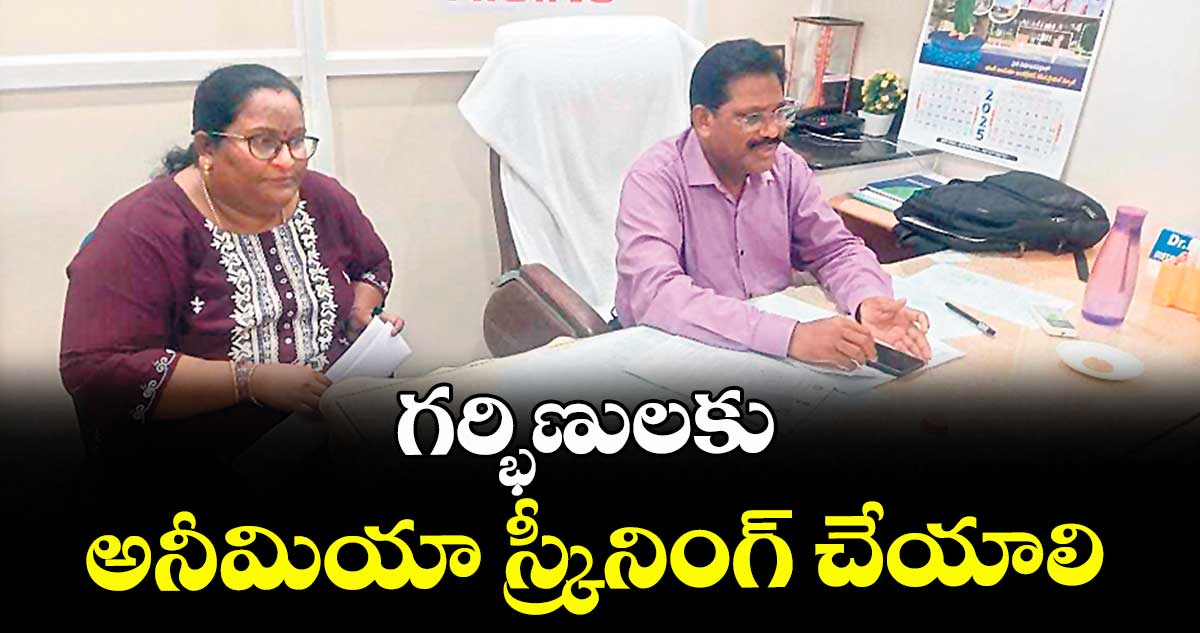 గర్భిణులకు అనీమియా స్క్రీనింగ్ చేయాలి : డీఎంహెచ్వో మనోహర్