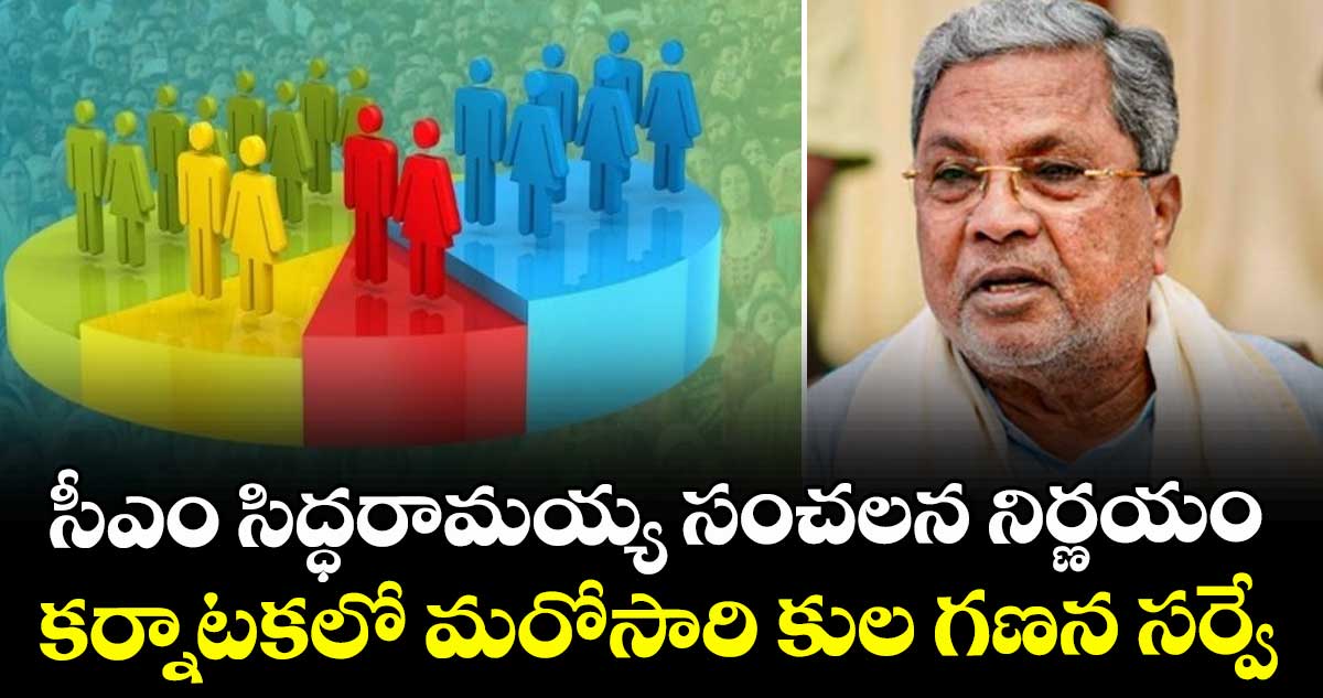 సీఎం సిద్ధరామయ్య సంచలన నిర్ణయం: కర్నాటకలో మరోసారి కుల గణన సర్వే