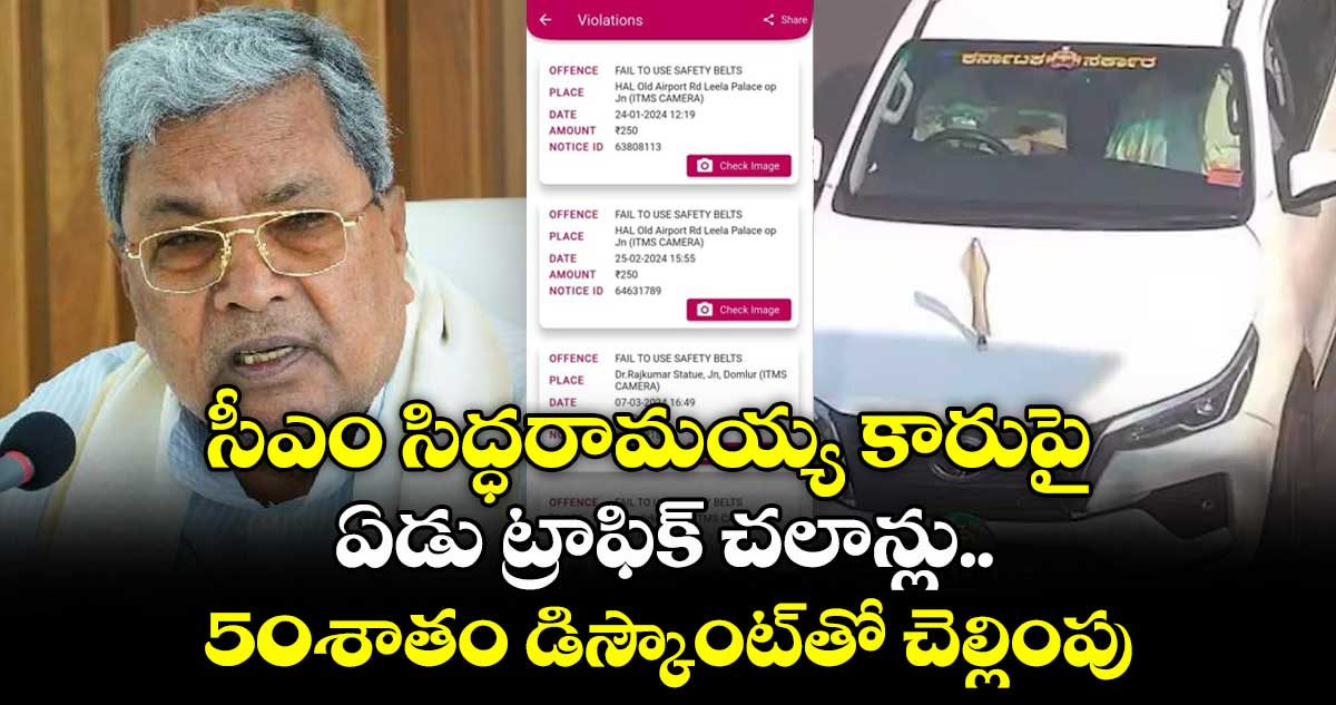 సీఎం సిద్ధరామయ్య కారుపై.. ఏడు ట్రాఫిక్ చలాన్లు..50శాతం డిస్కౌంట్తో చెల్లింపు