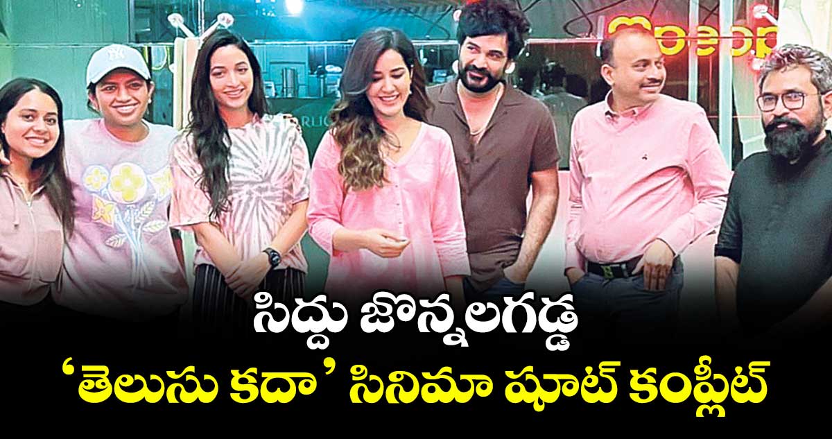 సిద్దు జొన్నలగడ్డ ‘తెలుసు కదా’ సినిమా షూట్ కంప్లీట్