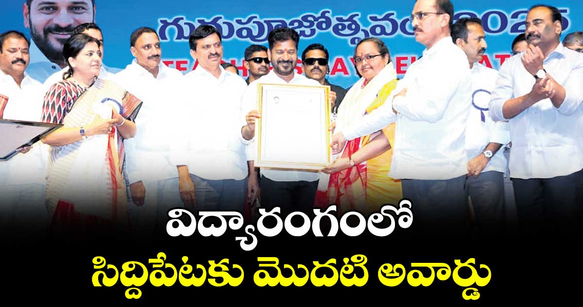విద్యారంగంలో సిద్దిపేటకు మొదటి అవార్డు