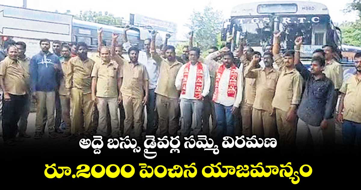 అద్దె బస్సు డ్రైవర్ల సమ్మె విరమణ: రూ.2000 పెంచిన యాజమాన్యం