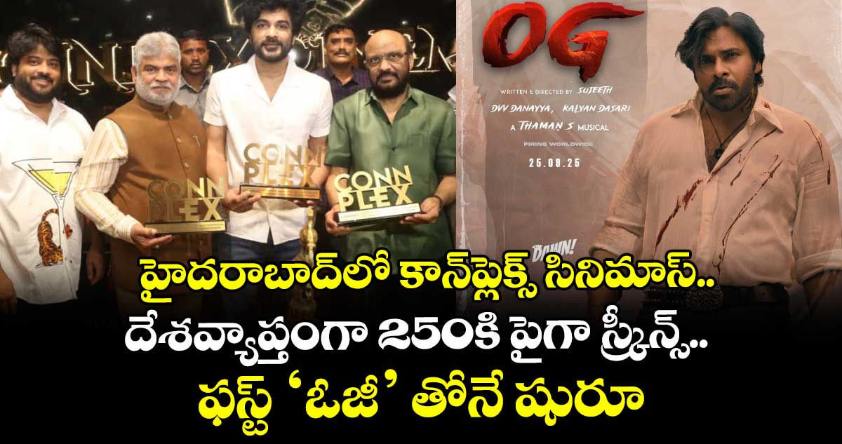 హైదరాబాద్‌‌‌‌లో కాన్‌‌‌‌ప్లెక్స్ సినిమాస్.. దేశవ్యాప్తంగా 250కి పైగా స్క్రీన్స్‌.. ఫస్ట్ ‘ఓజీ’ తోనే షురూ