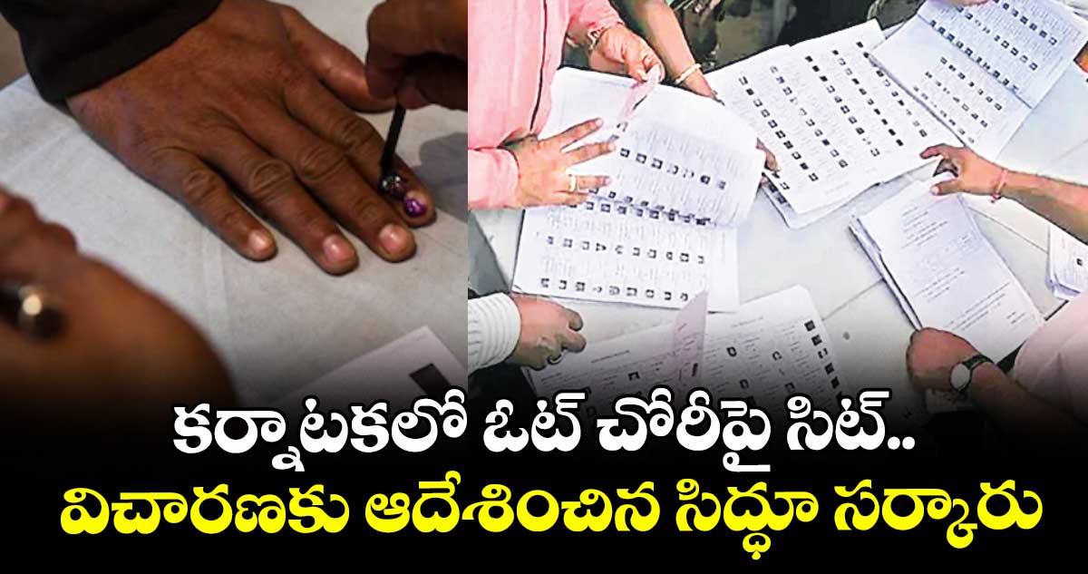 కర్నాటకలో ఓట్ చోరీపై సిట్.. విచారణకు ఆదేశించిన సిద్ధూ సర్కారు