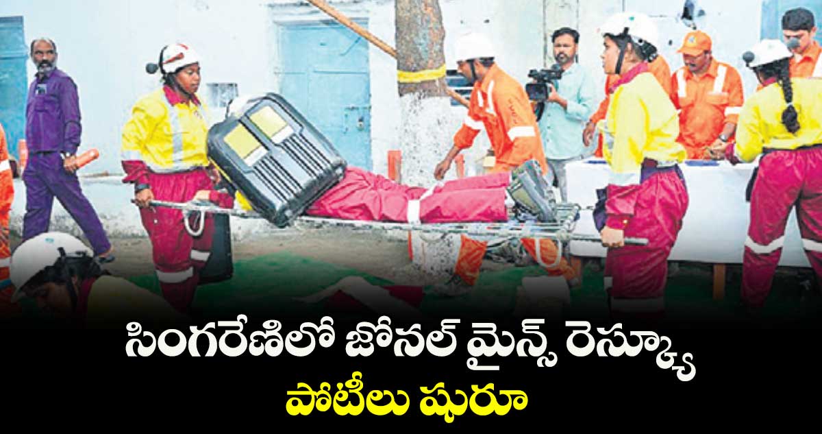సింగరేణిలో జోనల్ మైన్స్ రెస్క్యూ పోటీలు షురూ