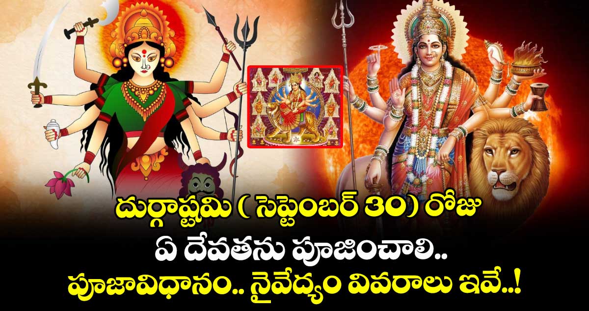 Dasara 2025: దుర్గాష్టమి ( సెప్టెంబర్ 30) రోజు  ఏ దేవతను పూజించాలి.. పూజావిధానం.. నైవేద్యం  వివరాలు ఇవే..!
