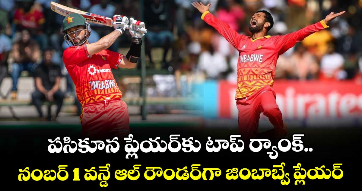 ICC Men's ODI Rankings: పసికూన ప్లేయర్కు టాప్ ర్యాంక్.. నంబర్ 1 వన్డే ఆల్ రౌండర్గా జింబాబ్వే ప్లేయర్