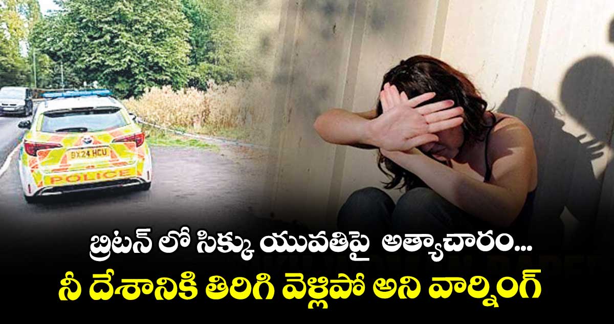 బ్రిటన్‌‌‌‌‌‌‌‌‌‌‌‌‌‌‌‌‌‌‌‌‌‌‌‌‌‌‌‌‌‌‌‌‌‌‌‌‌‌‌‌‌‌‌‌‌‌‌‌‌‌‌‌‌‌‌‌‌‌‌‌‌‌‌‌‌‌‌‌‌‌‌‌‌‌‌‌‌‌‌‌‌‌‌‌‌‌‌‌‌‌‌‌‌‌‌‌‌‌‌‌‌‌‌‌‌‌‌‌‌‌‌‌‌‌‌‌‌‌‌‌‌‌‌‌‌‌‌‌‌‌‌‌‌‌‌‌‌‌‌‌‌‌‌‌‌‌‌‌‌‌‌‌‌‌‌‌‌‌‌‌‌‌‌‌‌‌‌‌‌‌‌‌‌‌‌‌‌‌‌‌‌‌‌‌‌‌‌‌‌‌‌‌‌‌‌‌‌‌‌‌‌‌‌‌‌‌‌‌‌‌‌‌‌‌‌‌‌‌‌‌‌‌‌‌‌‌‌‌‌‌‌‌‌‌‌‌‌‌‌‌‌‌‌‌‌‌‌‌‌‌‌‌‌‌‌‌ లో సిక్కు యువతిపై అత్యాచారం ..'నీ దేశానికి తిరిగి వెళ్లిపో'  అని వార్నింగ్