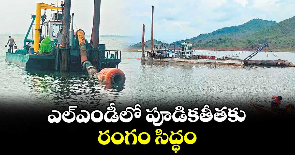 ఎల్ఎండీలో పూడికతీతకు రంగం సిద్ధం