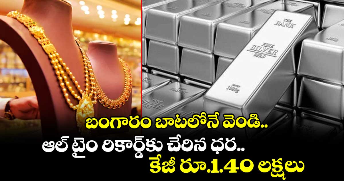 బంగారం బాటలోనే వెండి.. ఆల్ టైం రికార్డ్‎కు చేరిన ధర.. కేజీ రూ.1.40 లక్షలు