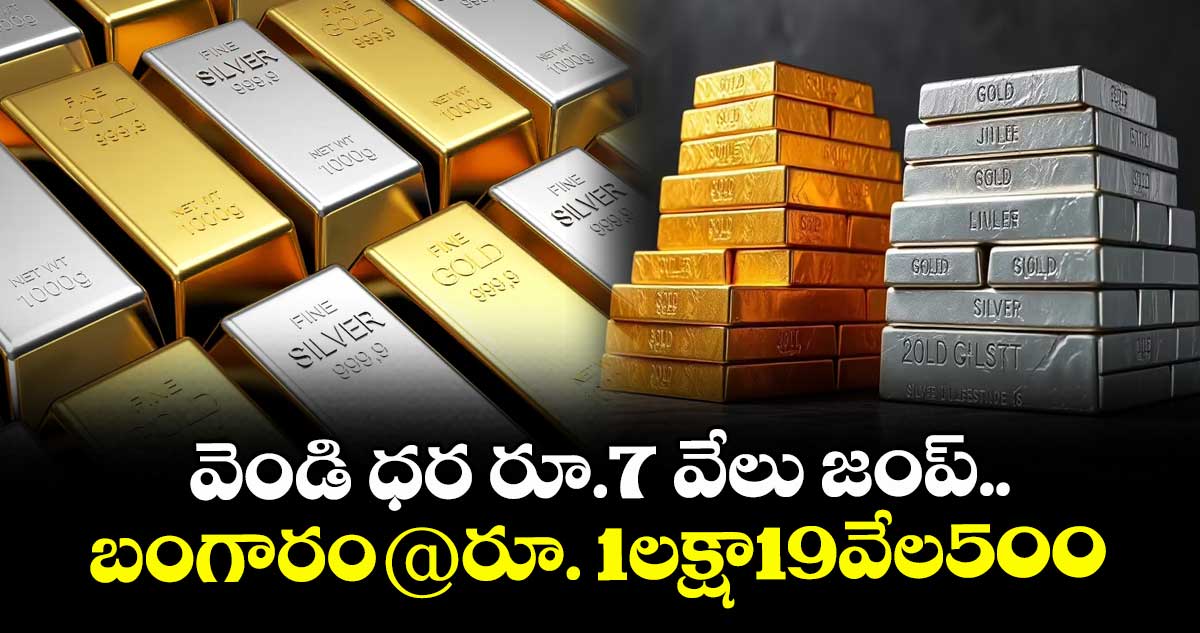 వెండి ధర రూ.7 వేలు జంప్.. బంగారం@రూ. 1లక్షా19వేల500