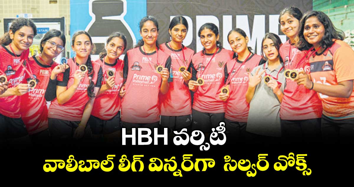 HBH‌‌‌ వర్సిటీ వాలీబాల్‌‌‌‌ లీగ్‌‌‌‌ విన్నర్‌‎గా‌‌‌‌‌‌‌  సిల్వర్ వోక్స్‌‌‌‌