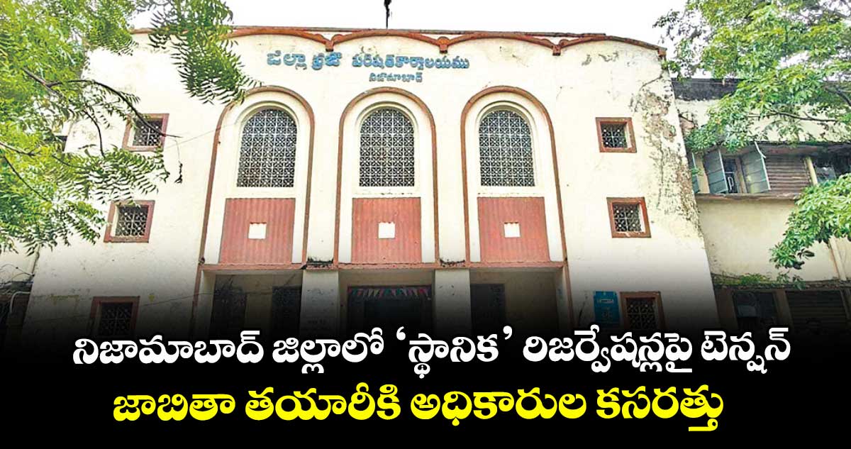 నిజామాబాద్ జిల్లాలో ‘స్థానిక’ రిజర్వేషన్లపై టెన్షన్..జాబితా తయారీకి అధికారుల కసరత్తు
