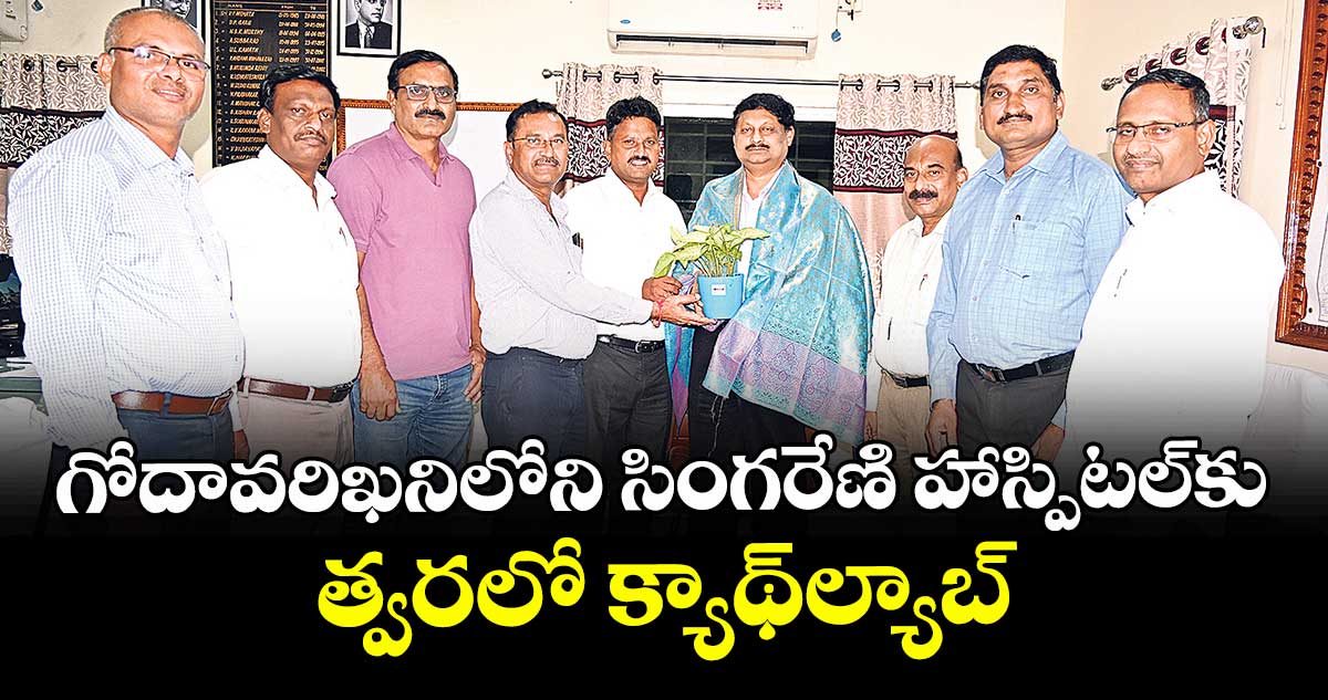  గోదావరిఖనిలోని  సింగరేణి హాస్పిటల్‌‌‌‌‌‌‌‌‌‌‌‌‌‌‌‌కు త్వరలో క్యాథ్‌‌‌‌‌‌‌‌‌‌‌‌‌‌‌‌ల్యాబ్: సీఎంఏ డాక్టర్ కిరణ్‌‌‌‌‌