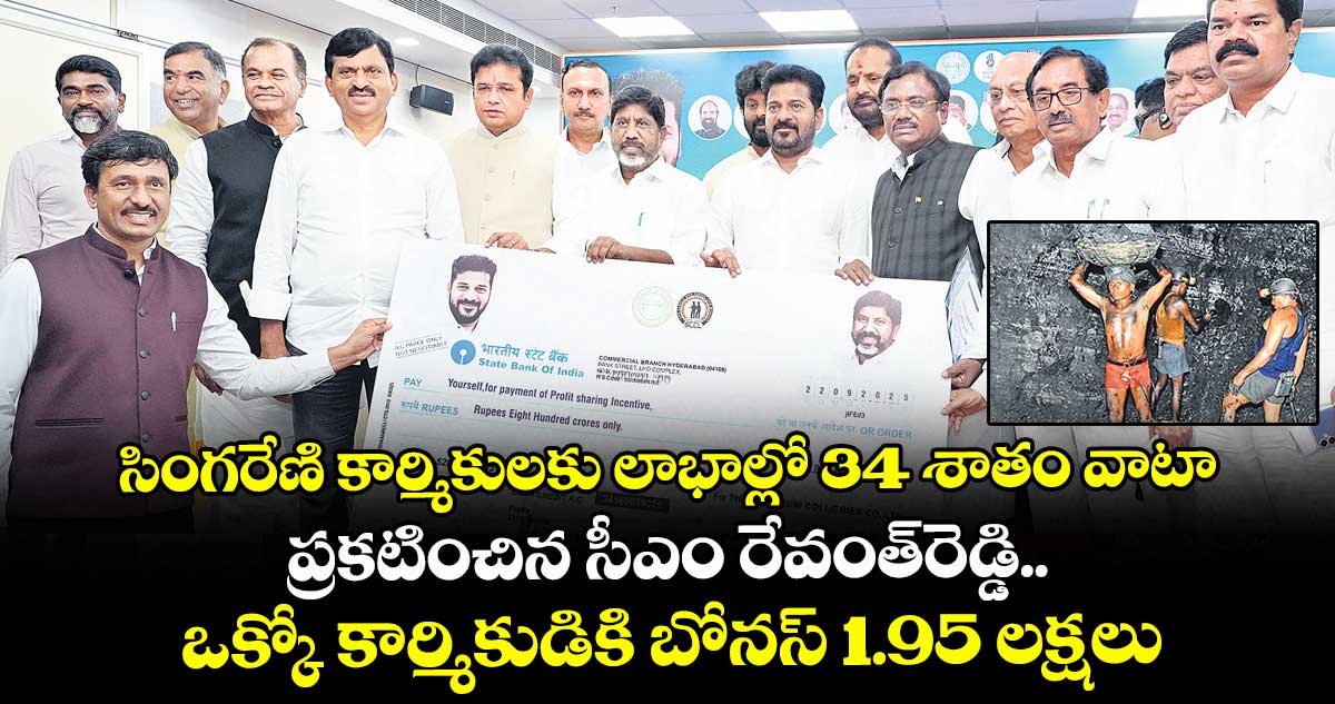 సింగరేణి  కార్మికులకు లాభాల్లో 34 శాతం వాటా.. ప్రకటించిన సీఎం రేవంత్రెడ్డి.. ఒక్కో కార్మికుడికి బోనస్1.95 లక్షలు