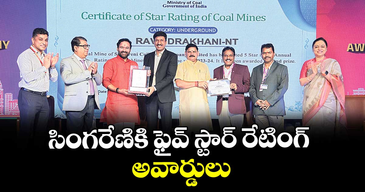 సింగరేణికి ఫైవ్ స్టార్ రేటింగ్ అవార్డులు