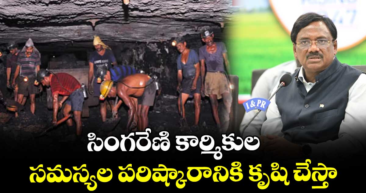 సింగరేణి కార్మికుల సమస్యల పరిష్కారానికి కృషి చేస్తా : మంత్రి వివేక్