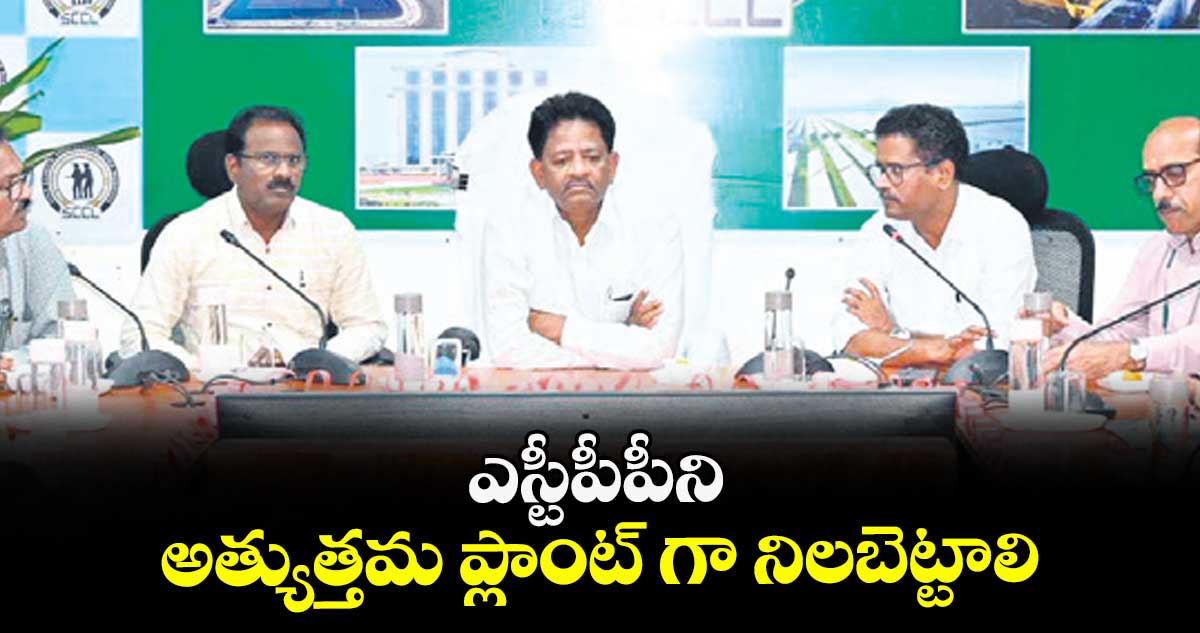 ఎస్టీపీపీని అత్యుత్తమ ప్లాంట్ గా నిలబెట్టాలి : సింగరేణి డైరెక్టర్ తిరుమల రావు