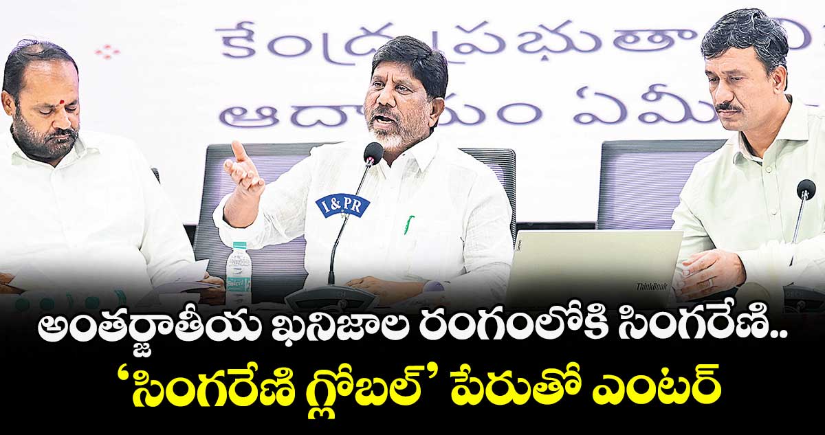 అంతర్జాతీయ ఖనిజాల రంగంలోకి సింగరేణి.. ‘సింగరేణి గ్లోబల్’ పేరుతో ఎంటర్: డిప్యూటీ సీఎం భట్టి