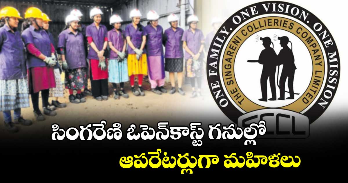 సింగరేణి ఓపెన్‌కాస్ట్ గనుల్లో  ఆపరేటర్లుగా మహిళలు