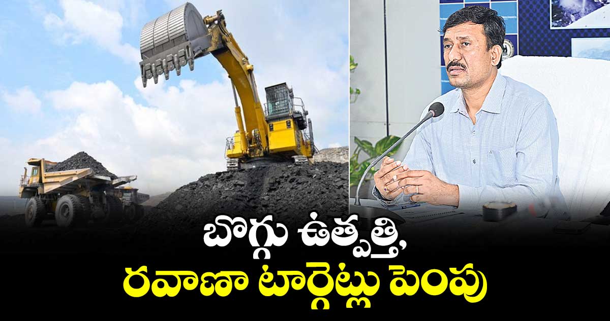 బొగ్గు ఉత్పత్తి, రవాణా టార్గెట్లు పెంపు