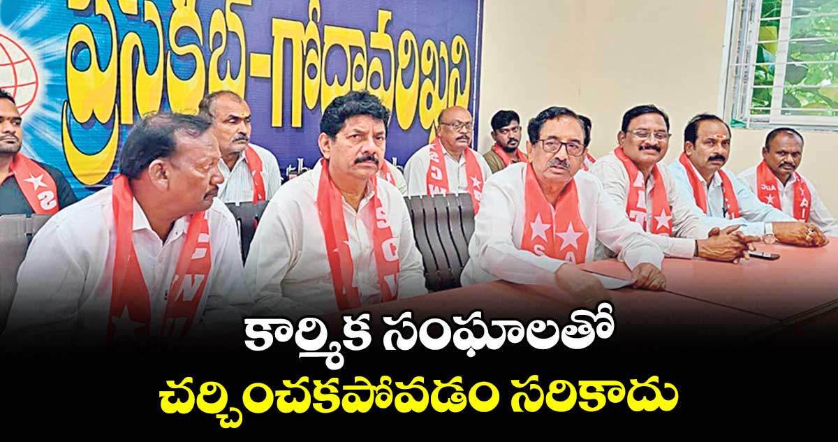  కార్మిక సంఘాలతో చర్చించకపోవడం సరికాదు