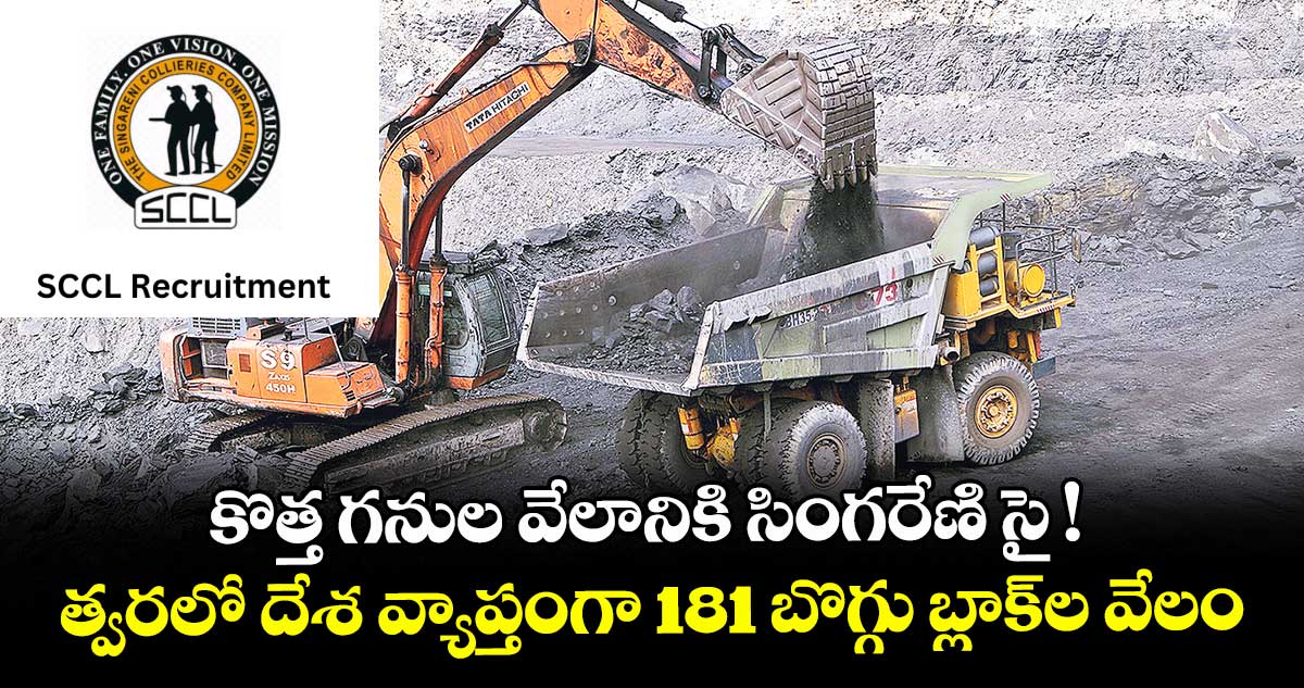 కొత్త గనుల వేలానికి సింగరేణి సై ! త్వరలో దేశ వ్యాప్తంగా 181 బొగ్గు బ్లాక్ల వేలం