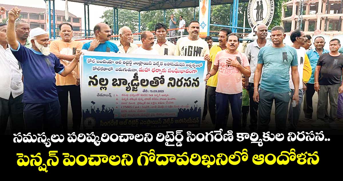 సమస్యలు పరిష్కరించాలని  రిటైర్డ్  సింగరేణి కార్మికుల నిరసన ..పెన్షన్ పెంచాలని గోదావరిఖనిలో  ఆందోళన 