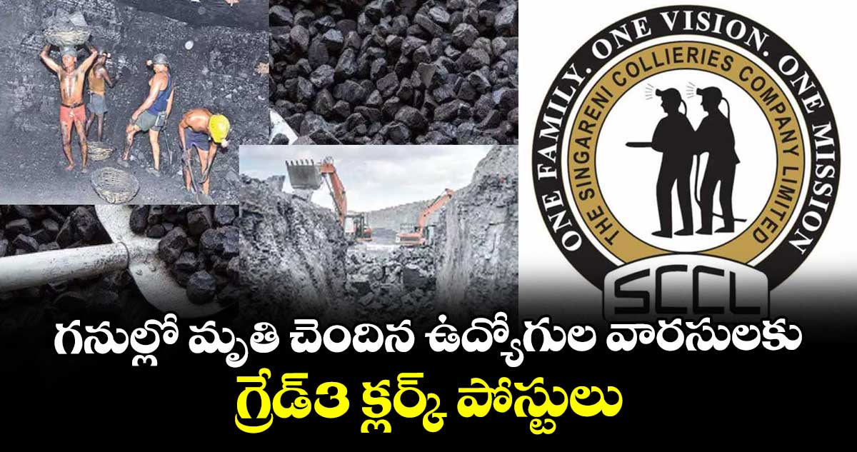 గనుల్లో మృతి చెందిన ఉద్యోగుల వారసులకు  గ్రేడ్-3 క్లర్క్ పోస్టులు