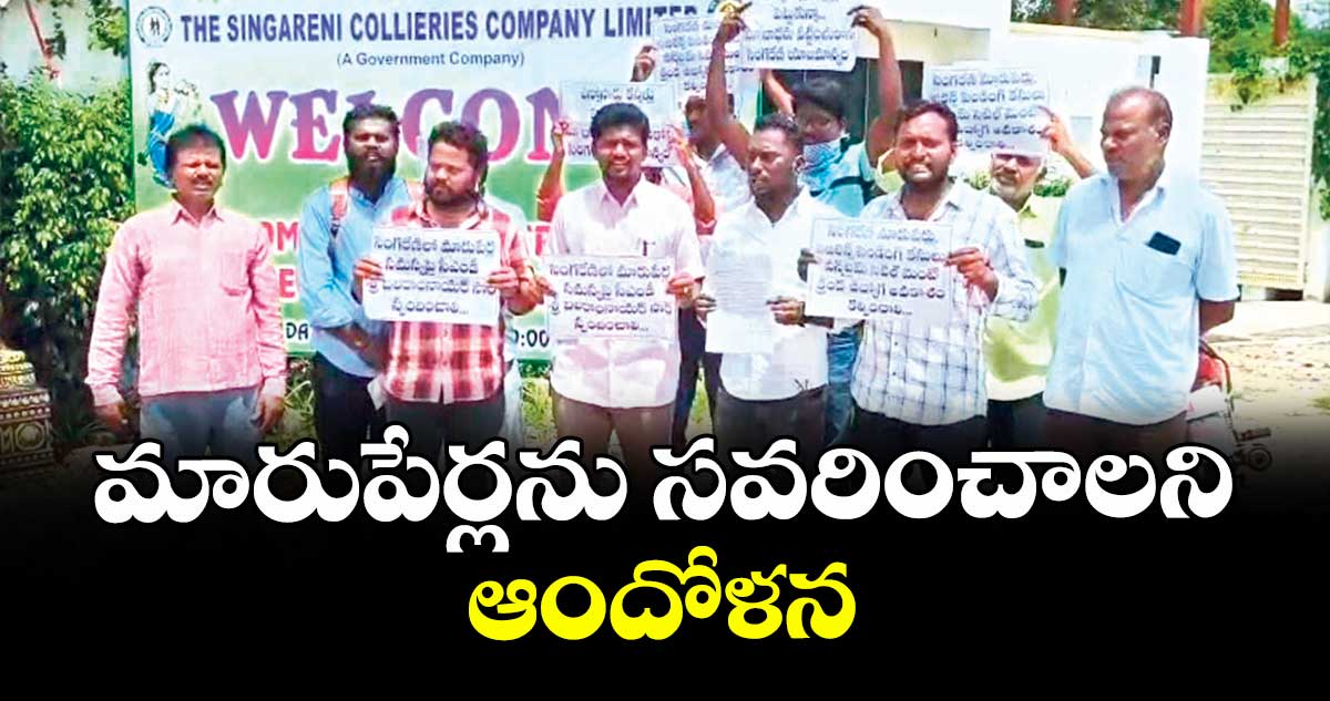 మారుపేర్లను సవరించాలని ఆందోళన