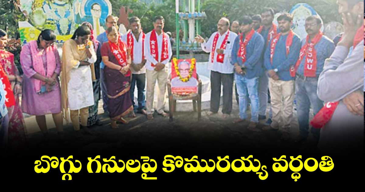 బొగ్గు గనులపై కొమురయ్య వర్ధంతి 
