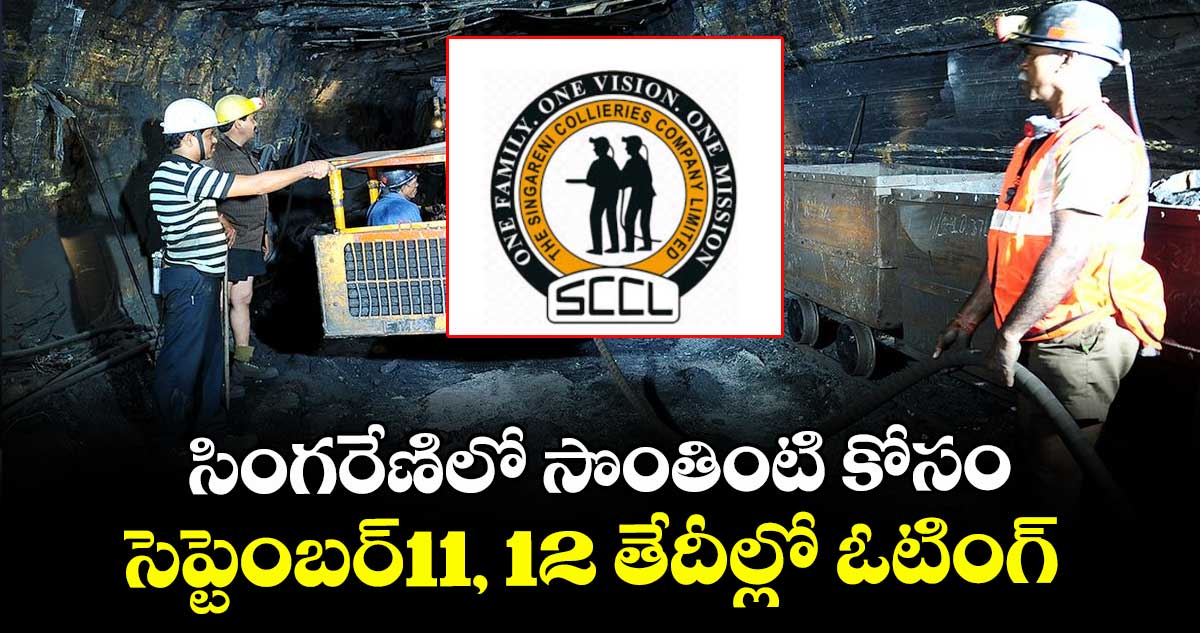 సింగరేణిలో సొంతింటి కోసం సెప్టెంబర్11, 12 తేదీల్లో ఓటింగ్ : టి.రాజారెడ్డి 