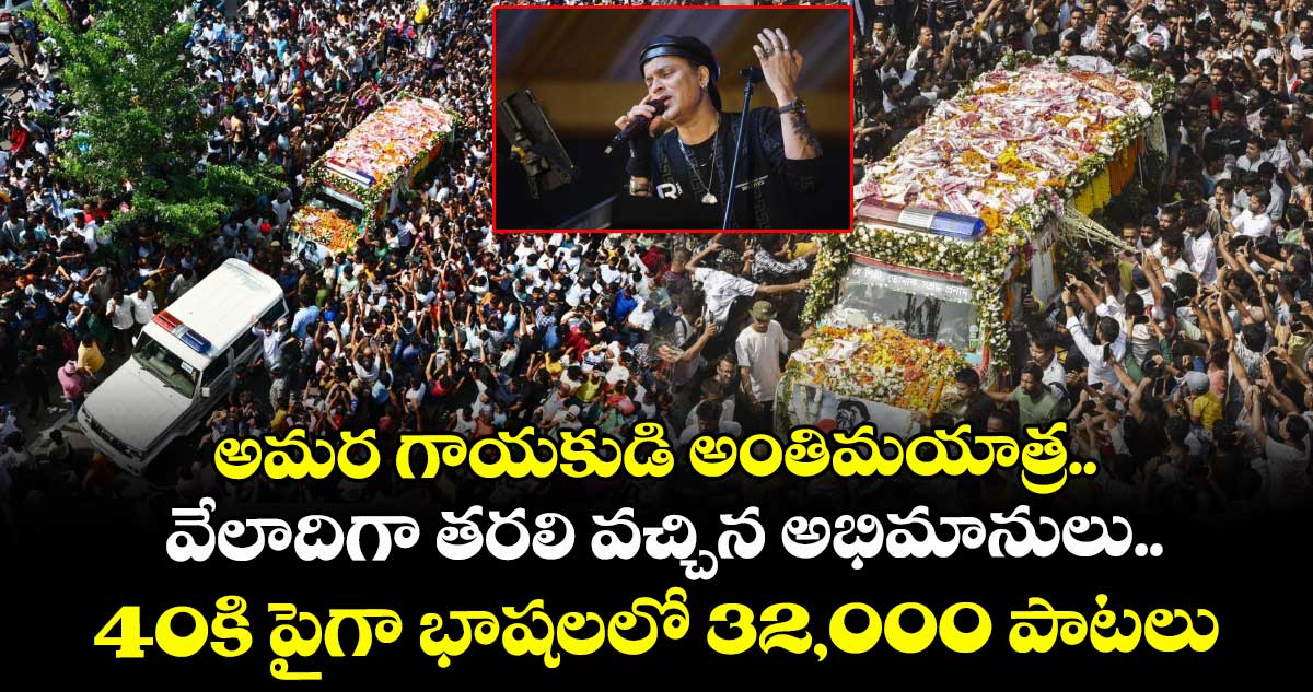 Singer Zubeen Garg Last Rites: అమర గాయకుడి అంతిమయాత్ర.. వేలాదిగా తరలి వచ్చిన అభిమానులు..