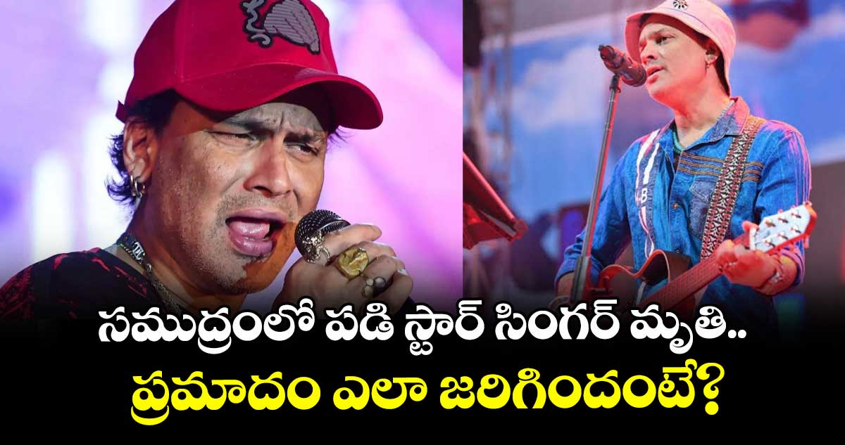 బిగ్ బ్రేకింగ్.. సముద్రంలో పడి స్టార్ సింగర్ మృతి.. ప్రమాదం ఎలా జరిగిందంటే?