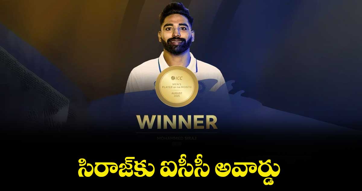 సిరాజ్కు ఐసీసీ అవార్డు