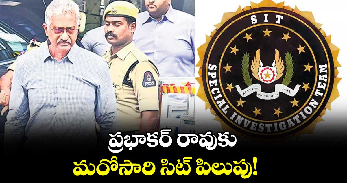 ప్రభాకర్ రావుకు మరోసారి సిట్ పిలుపు!