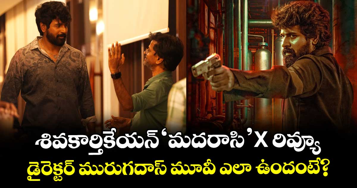 Madharaasi Review: శివకార్తికేయన్ ‘మదరాసి’ X రివ్యూ.. డైరెక్టర్ మురుగదాస్ మూవీ ఎలా ఉందంటే?
