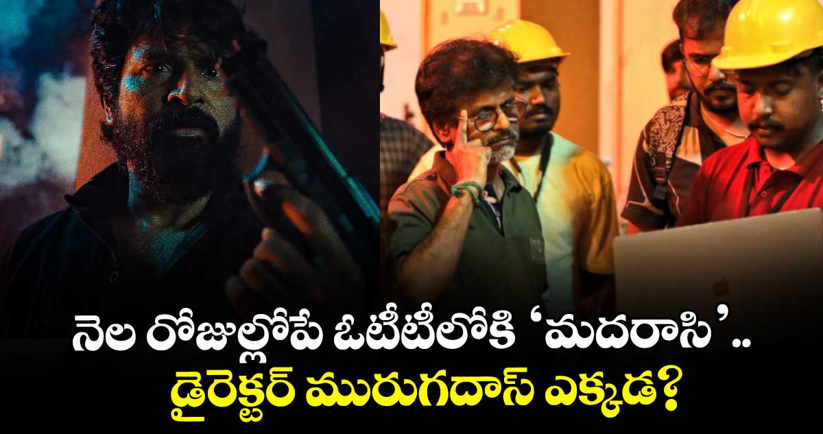 Madharaasi OTT: నెల రోజుల్లోపే ఓటీటీలోకి ‘మదరాసి’.. డైరెక్టర్ మురుగదాస్ ఎక్కడ?