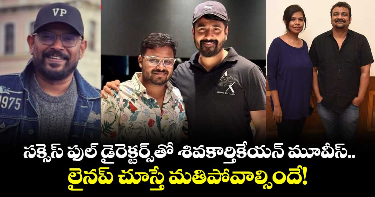 Sivakarthikeyan: సక్సెస్ ఫుల్ డైరెక్టర్స్తో శివకార్తికేయన్ మూవీస్.. లైనప్ చూస్తే మతిపోవాల్సిందే!