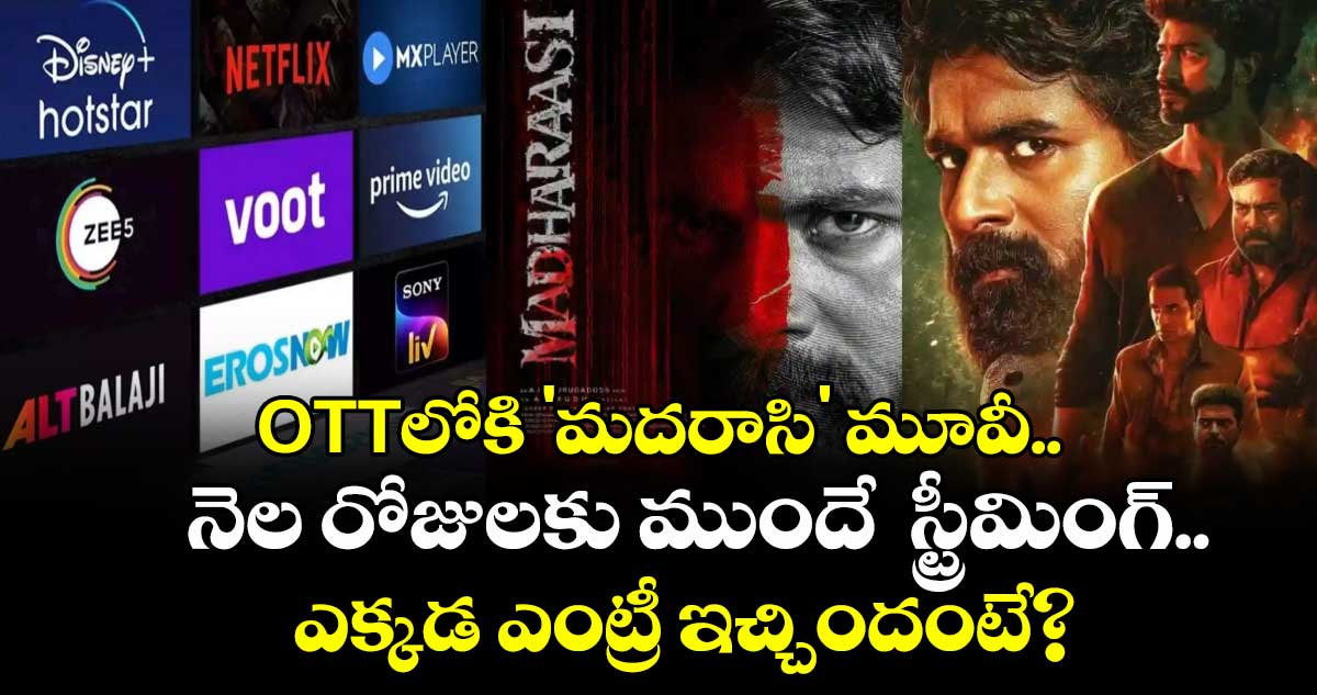 Madharaasi OTT Release: OTTలోకి 'మదరాసి' మూవీ.. నెల రోజులకు ముందే స్ట్రీమింగ్.. ఎక్కడ ఎంట్రీ ఇచ్చిందంటే?