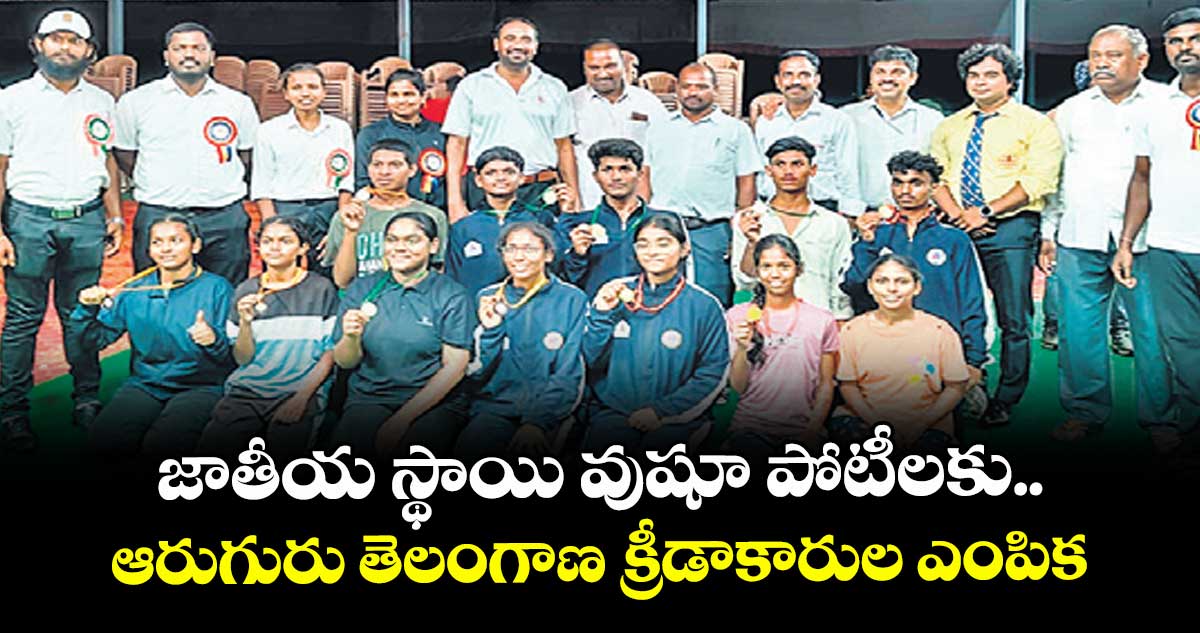 జాతీయ స్థాయి వుషూ పోటీలకు ఆరుగురు తెలంగాణ క్రీడాకారుల ఎంపిక